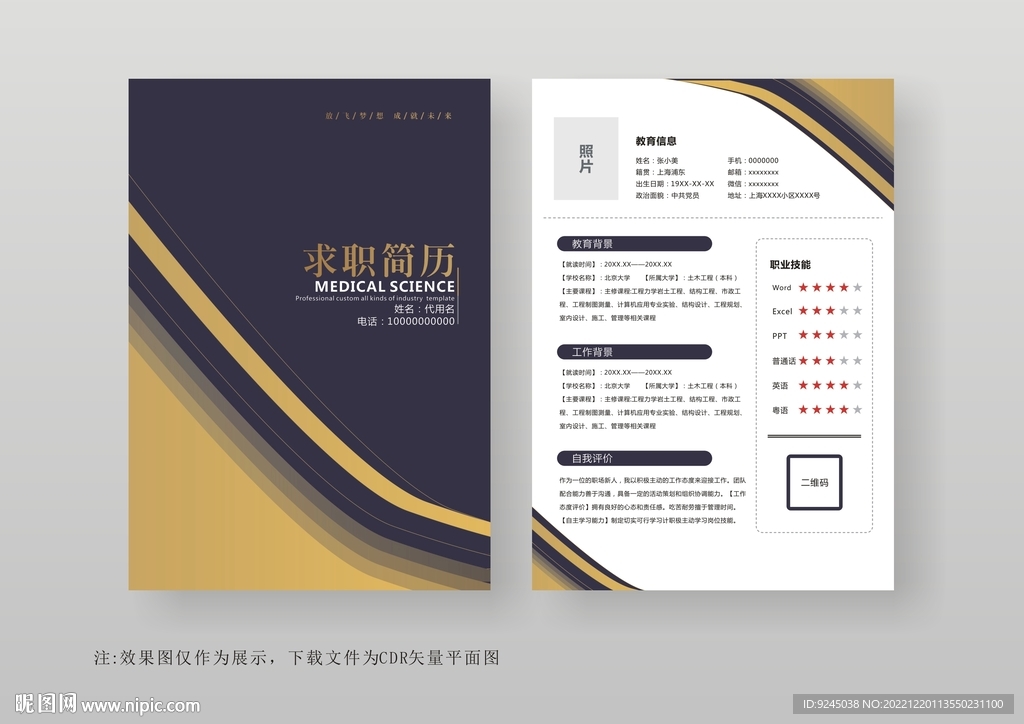 简约通用个人简历模板