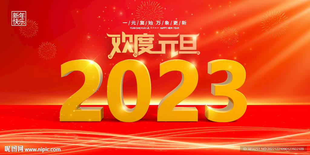 2023元旦