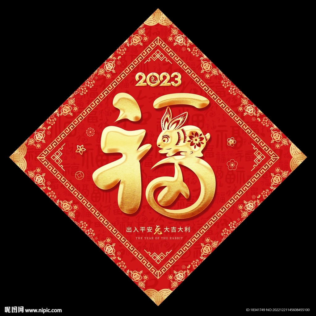 2023兔年福字对联设计