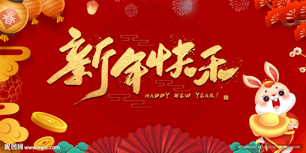 2023新年快乐喜庆背景