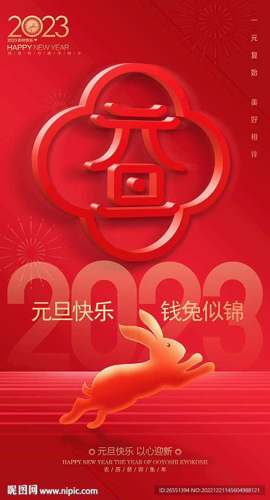 2023元旦海报