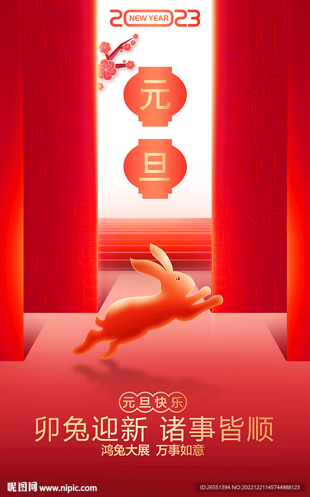 2023年 元旦海报