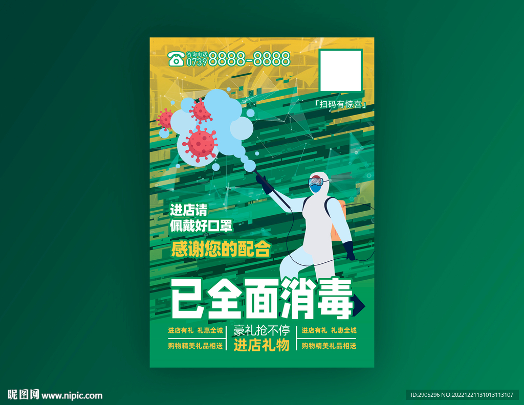 店面已全面消毒海报