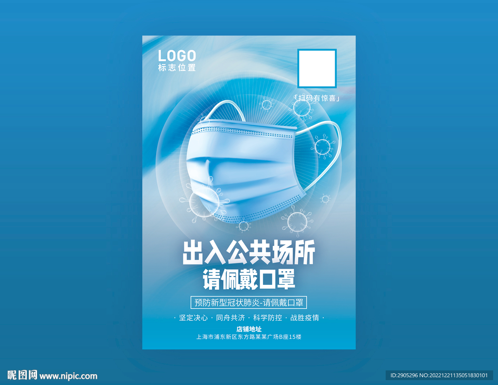 请佩戴口罩海报