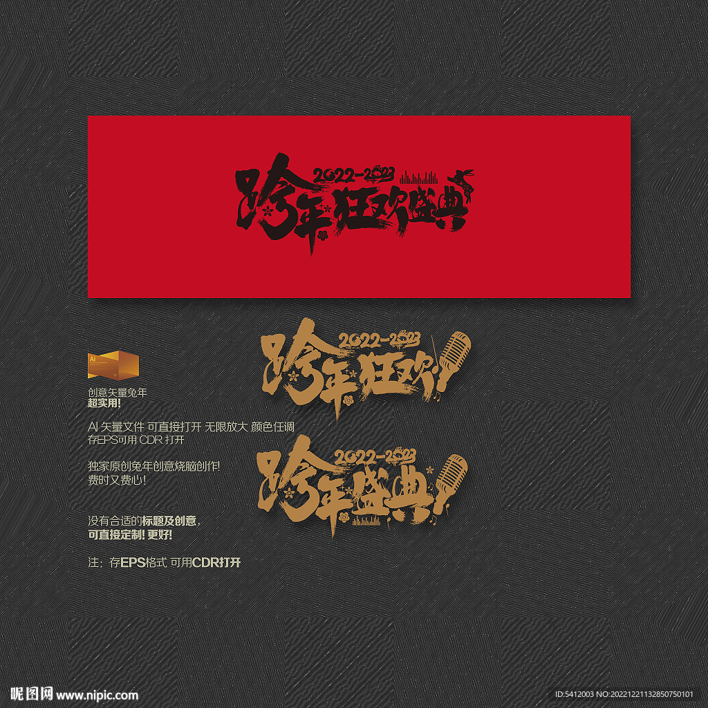  矢量跨年狂欢盛典字体设计