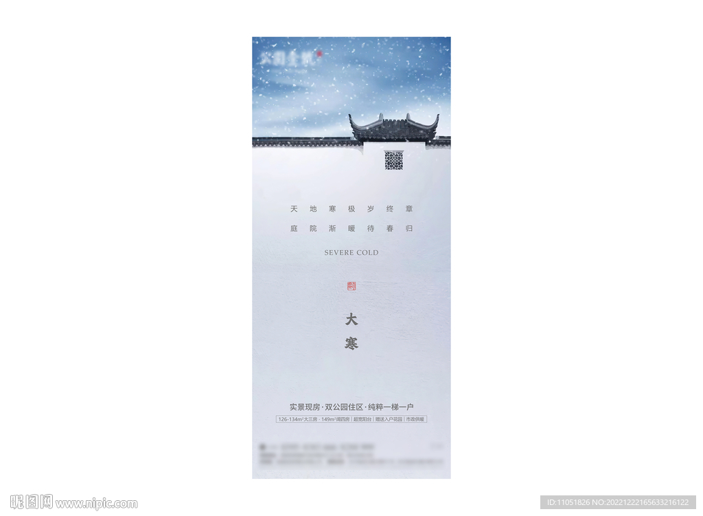 地产 大寒海报
