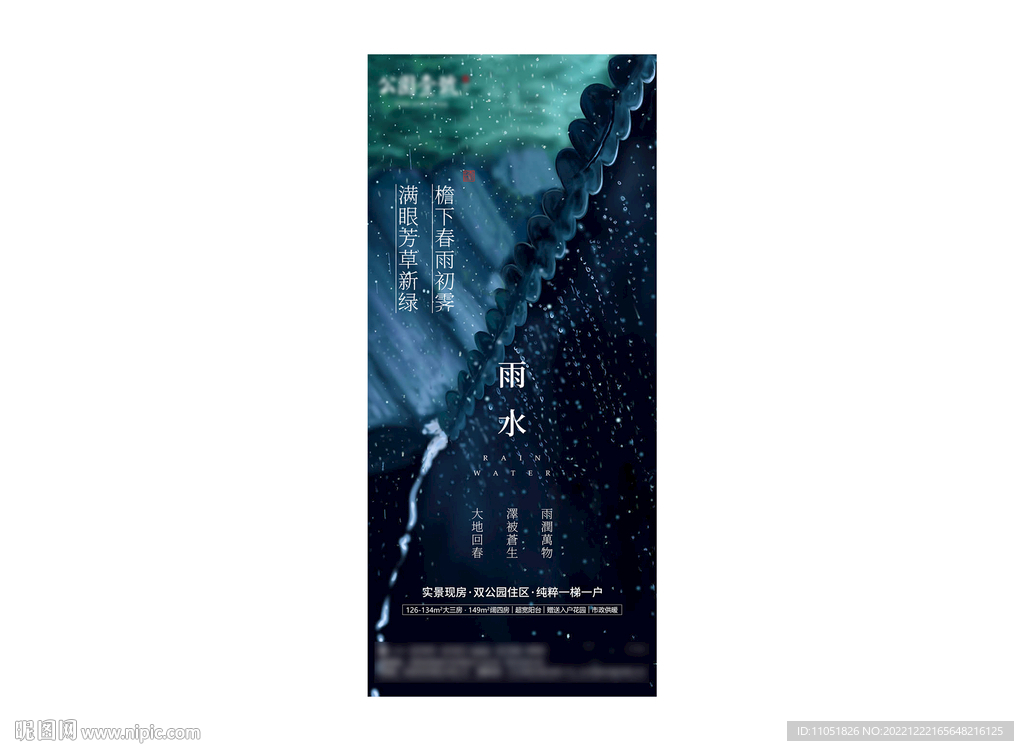 地产 雨水节气海报