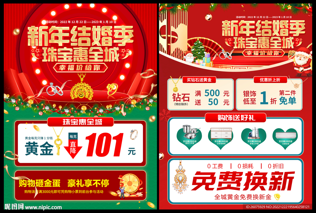 新年结婚季珠宝促销