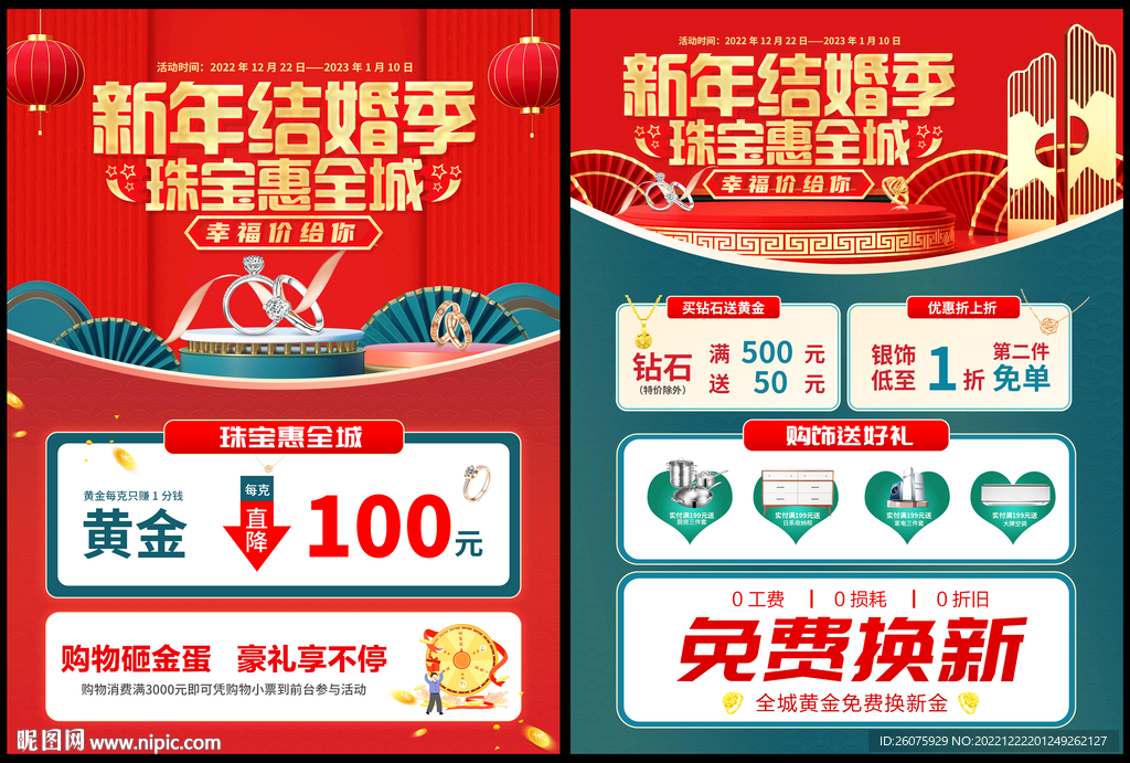新年元旦黄金珠宝促销活动