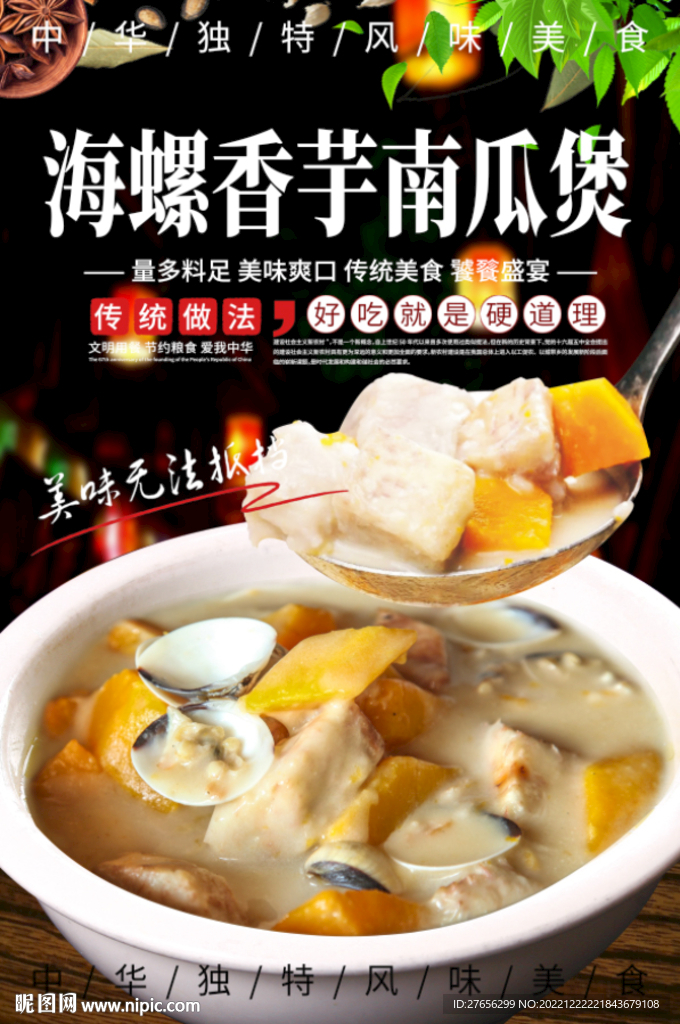 海螺香芋南瓜煲