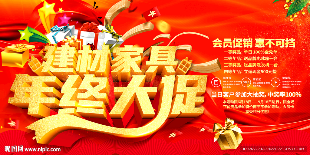 建材家具年终大促活动广告