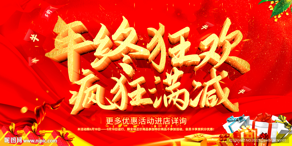 年终狂欢购物活动