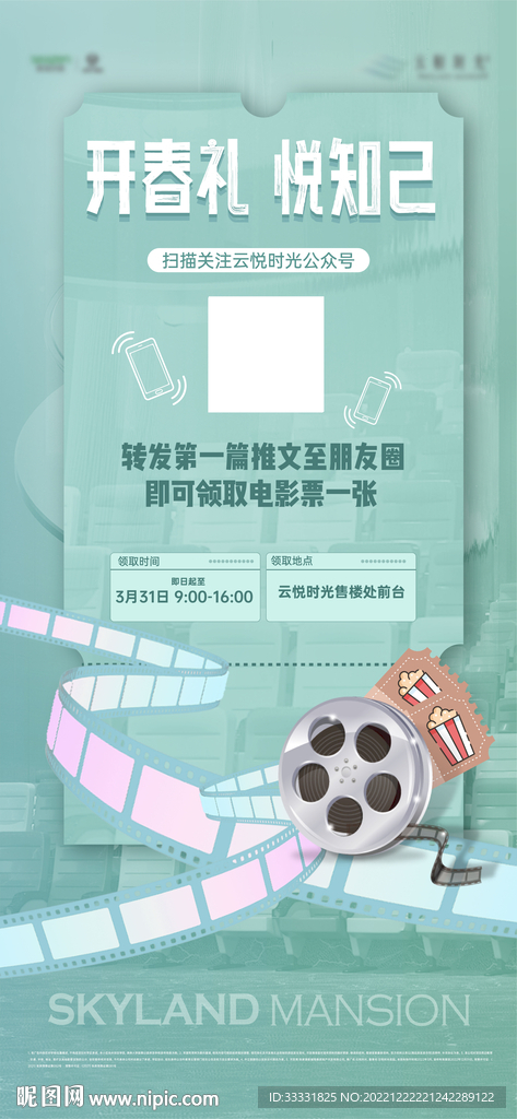 地产观影活动海报