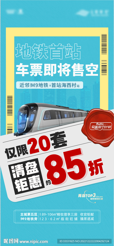 地产清盘折扣海报