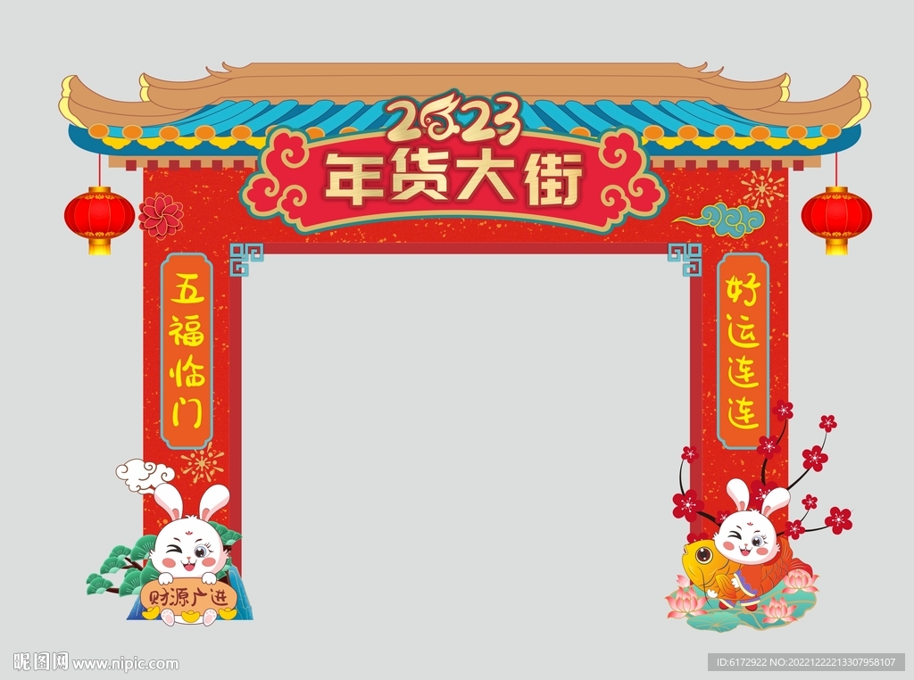 兔年门头 年货大街