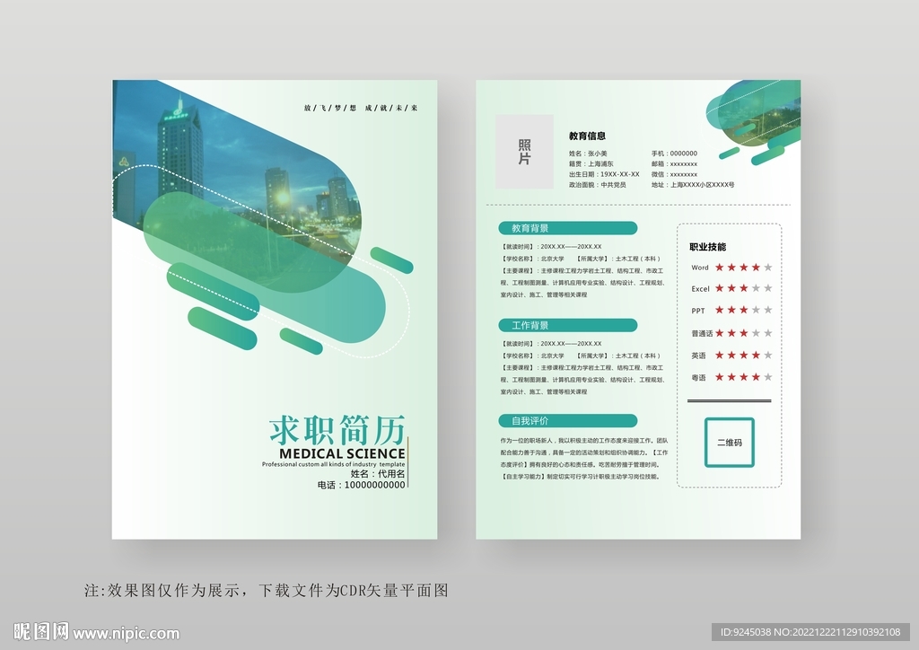 绿色创意医生护理个人简历模板