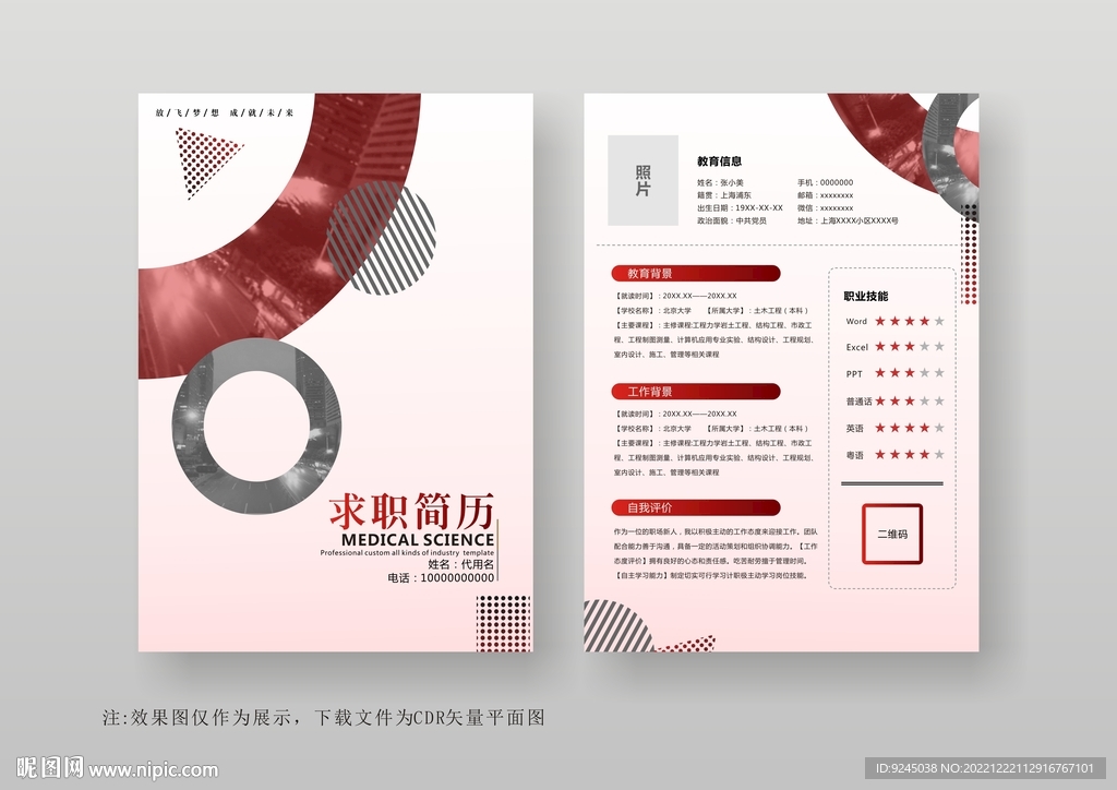 红色大气工商通用个人简历模板