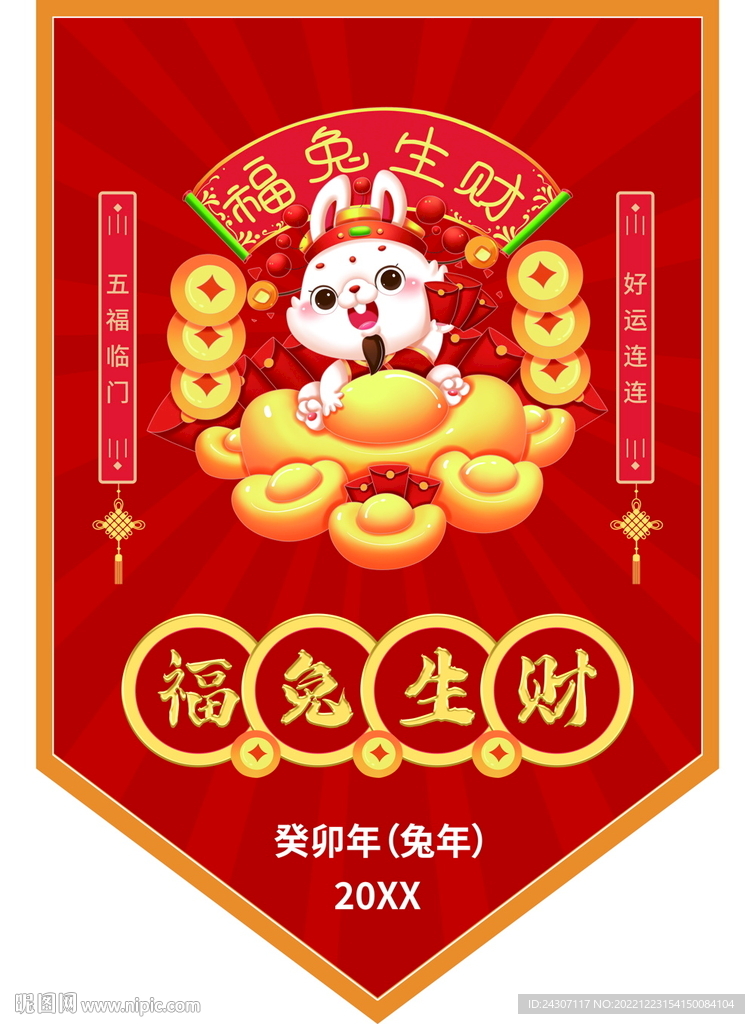 兔年吉祥异形吊旗