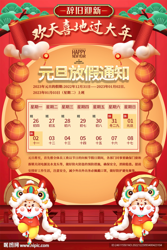 元旦放假通知