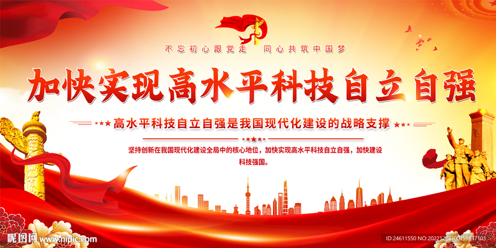 加快实现高水平科技自立自强展板