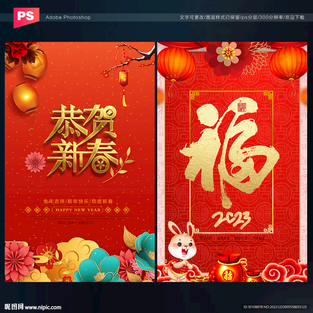 2023年兔年新春宣传海报