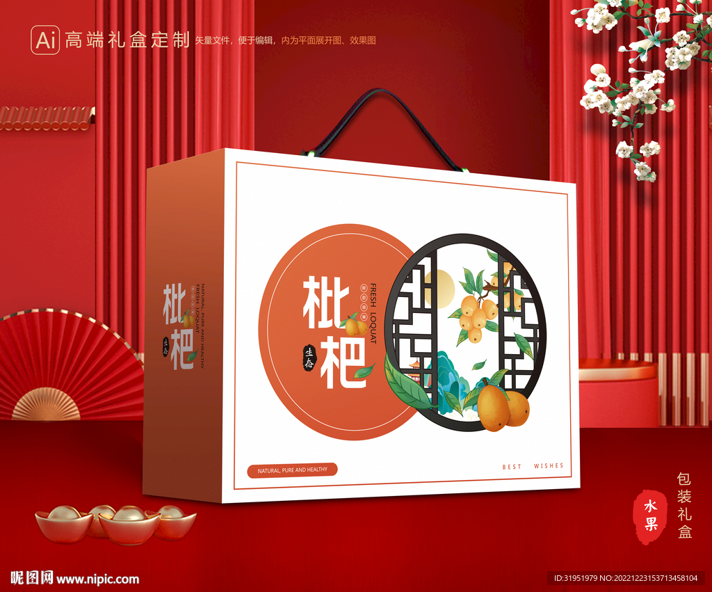 枇杷包装 水果礼盒