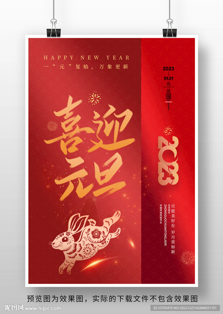 2023兔年新春元旦海报