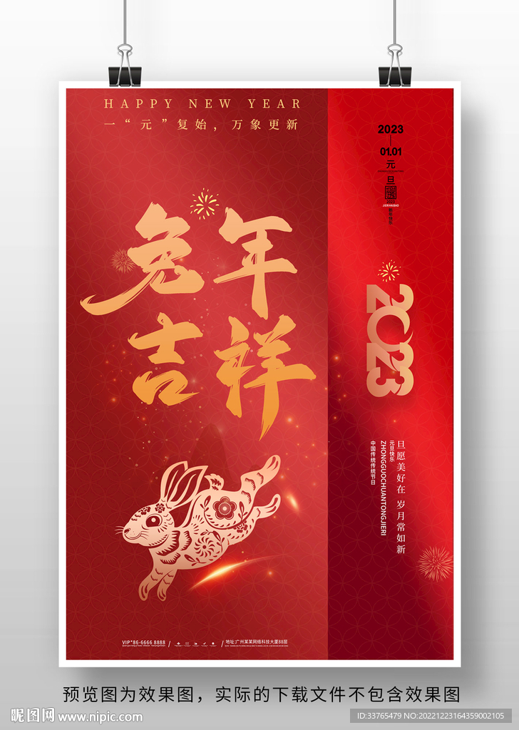 2023兔年新春元旦海报