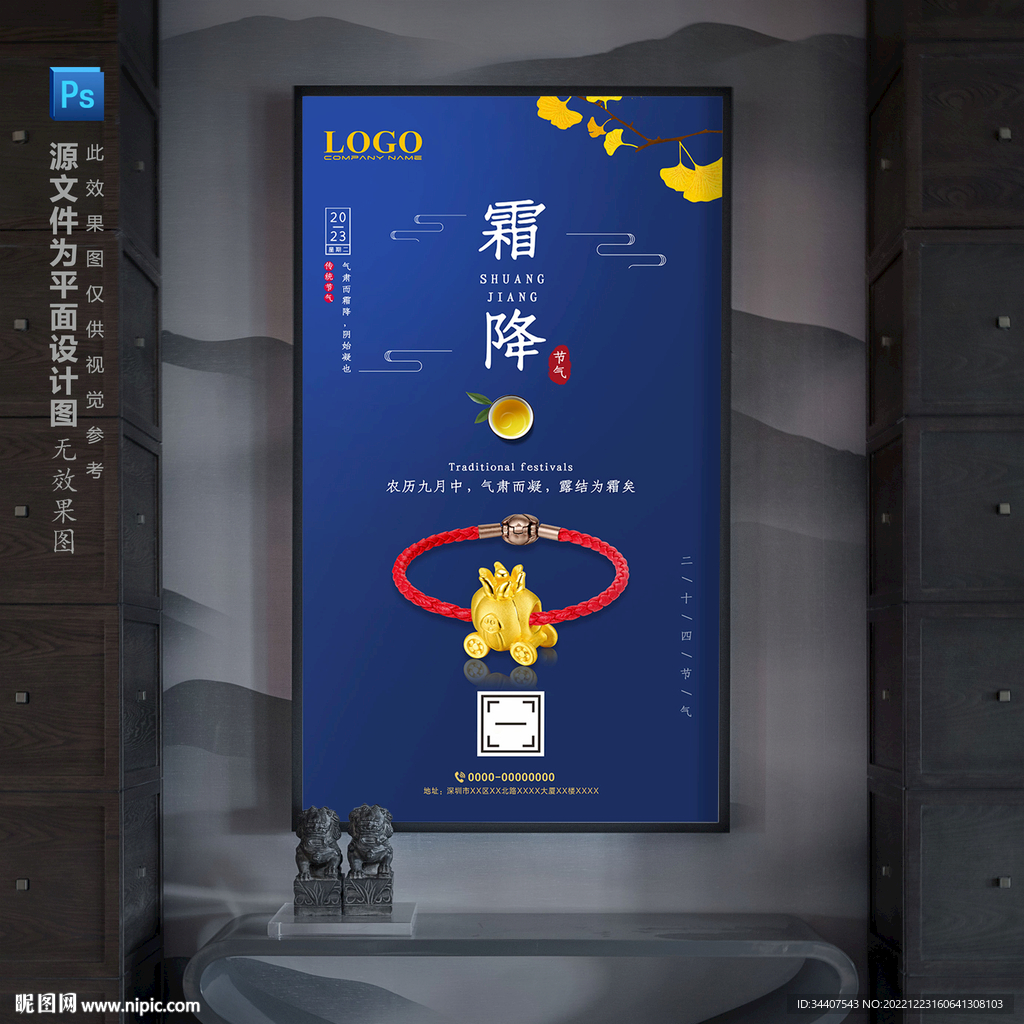 黄金首饰路路通柿子霜降宣传海报