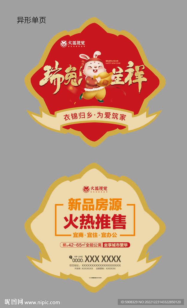 地产新年异形单页