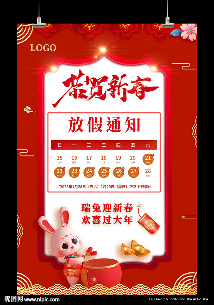 春节放假通知  兔年