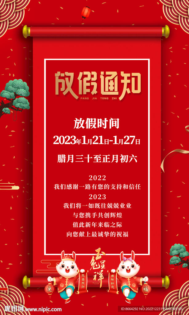 春节放假通知  兔年