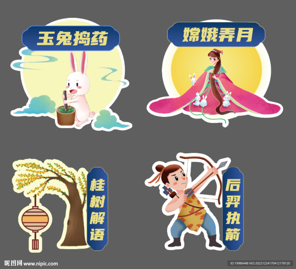 中秋节 动体验区 异形立牌