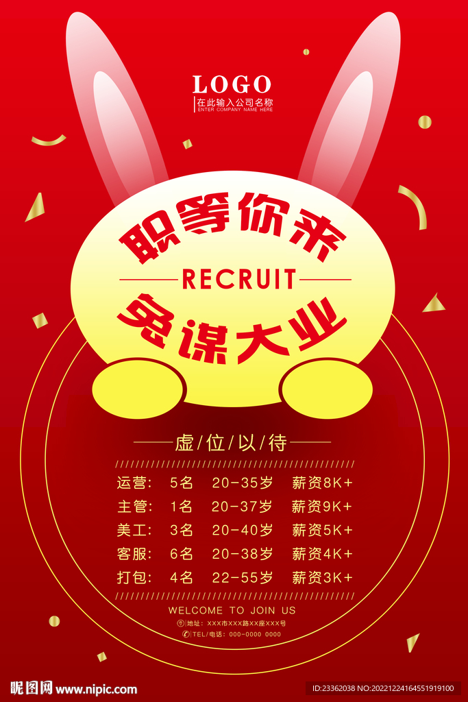 兔年创意招聘海报