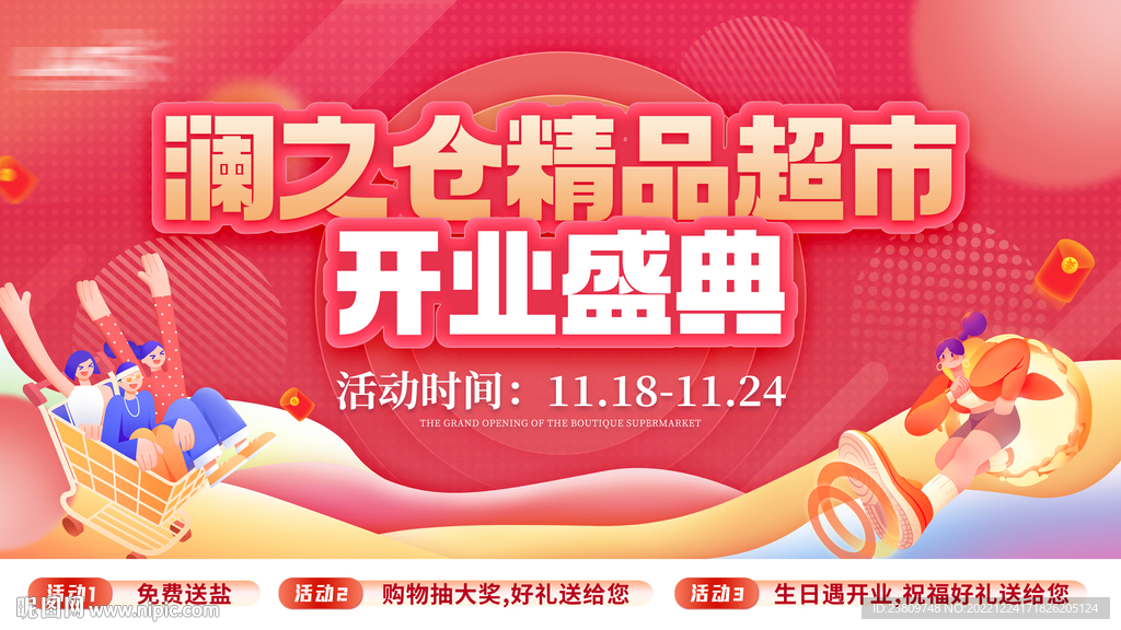 超市开业