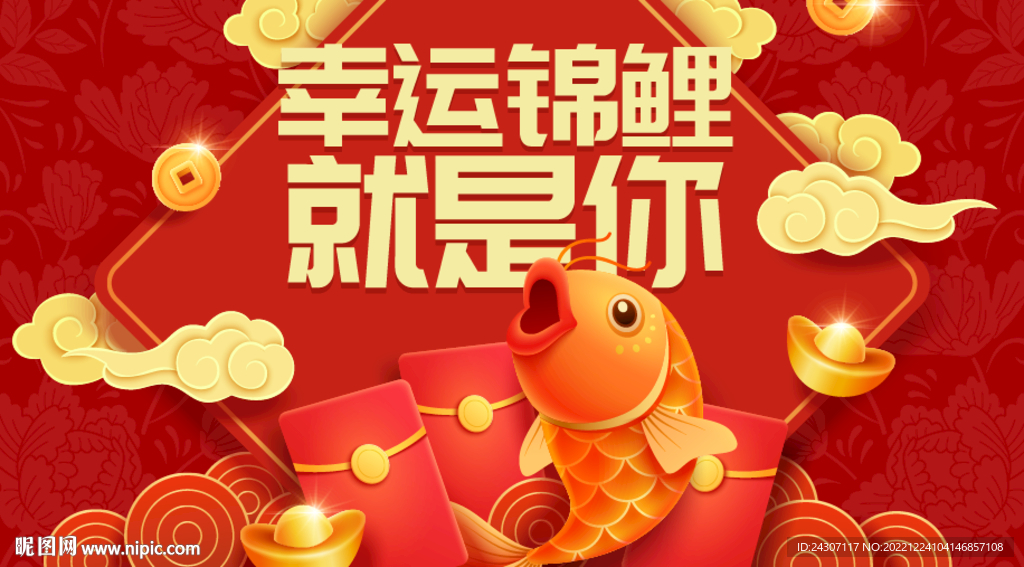 幸运锦鲤喜庆展板