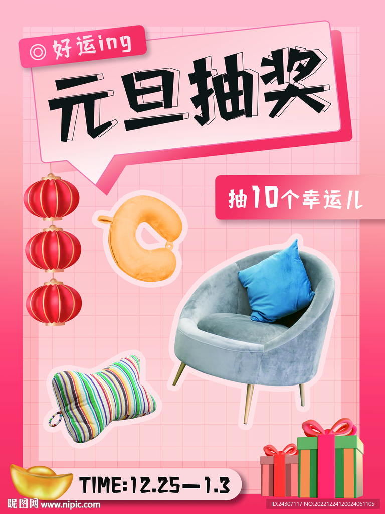 家居生活元旦节日预热抽奖海报