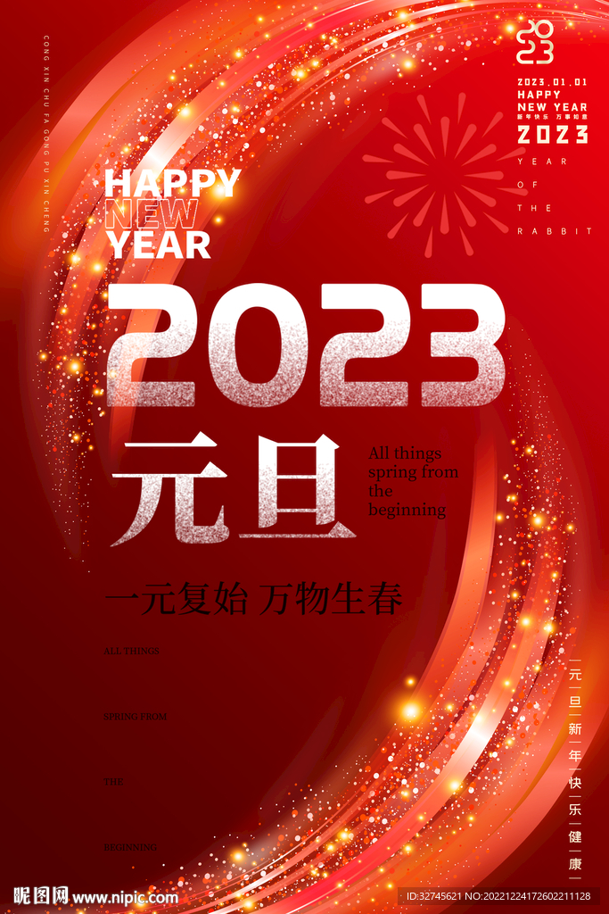 2023海报元旦