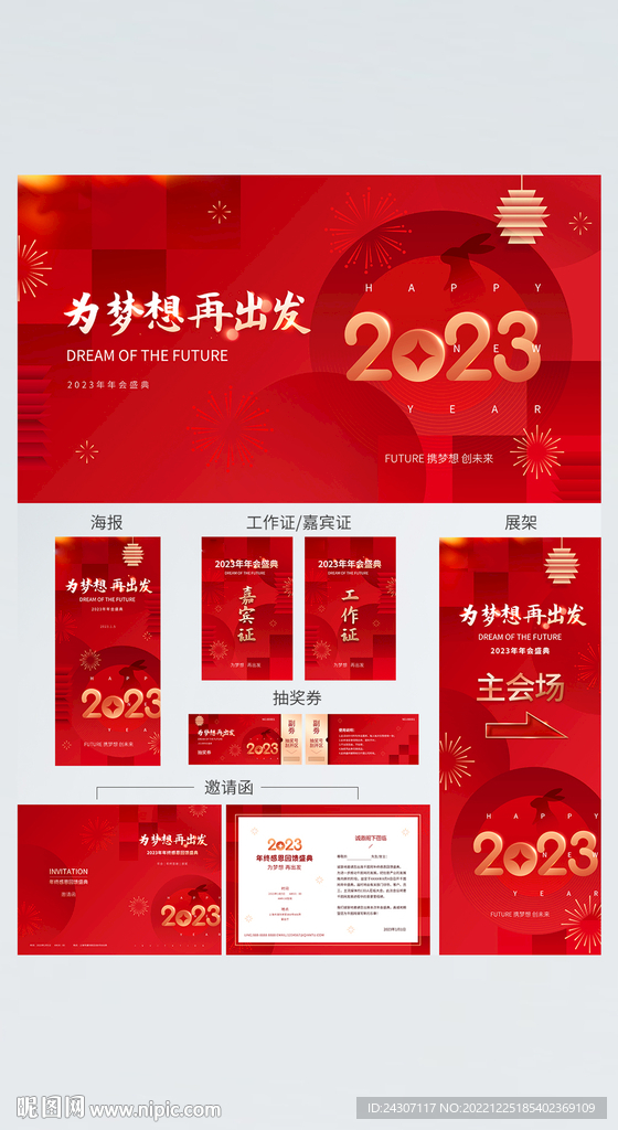 2023年企业年会主视觉物料