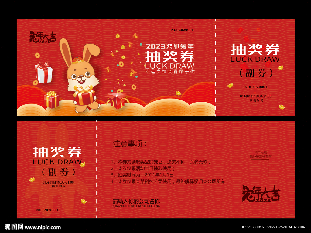 2023抽奖券