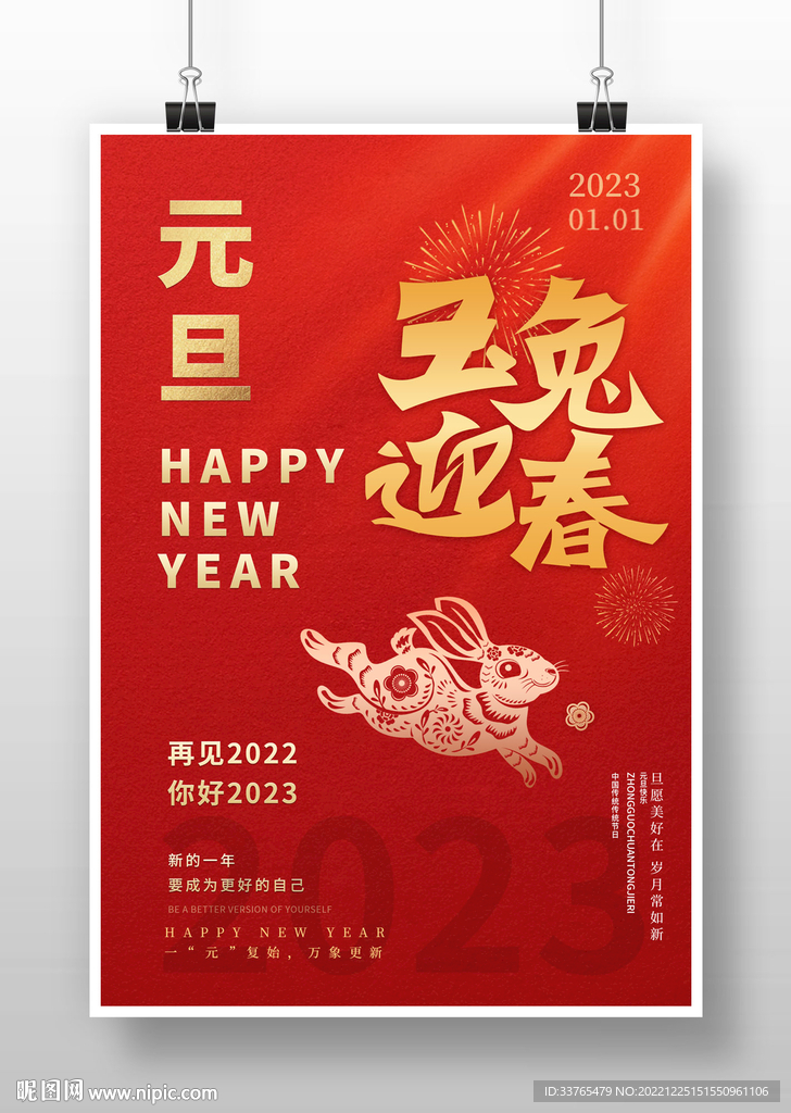 2023兔年新春元旦海报