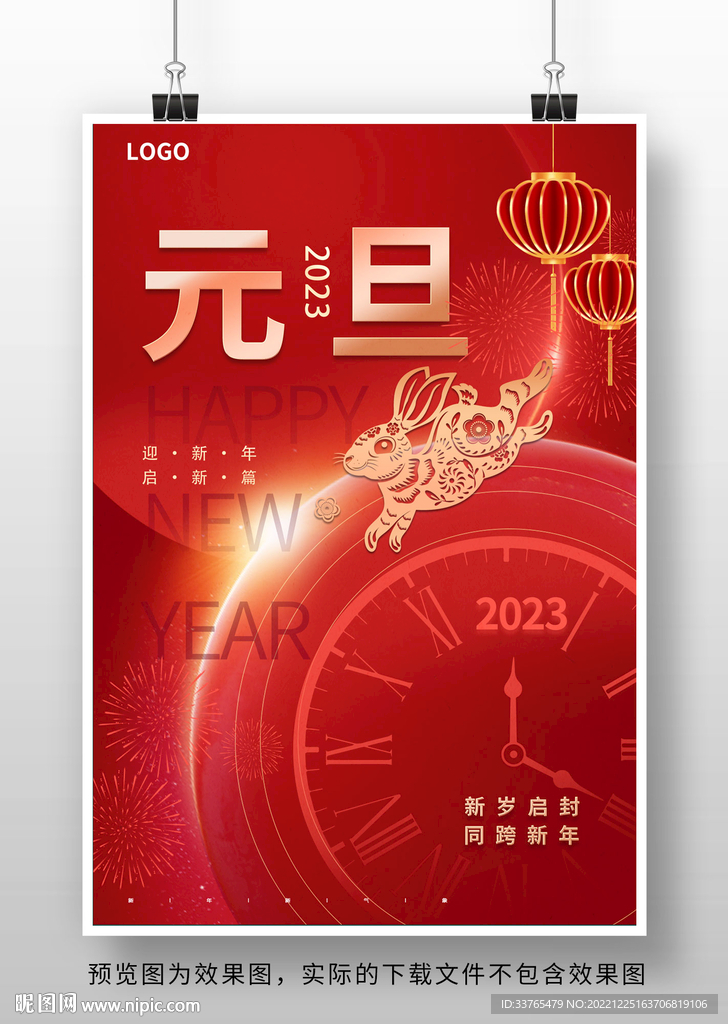 2023兔年新春元旦海报