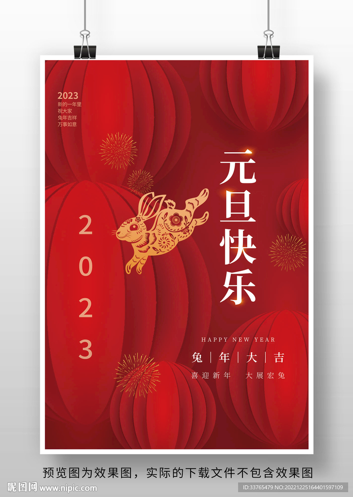 2023兔年新春元旦海报