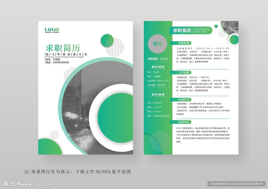 绿色通用商务个人简历模板