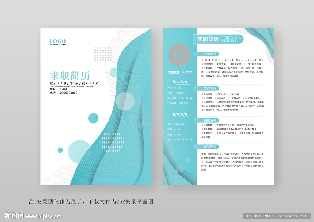 简约通用个人简历模板