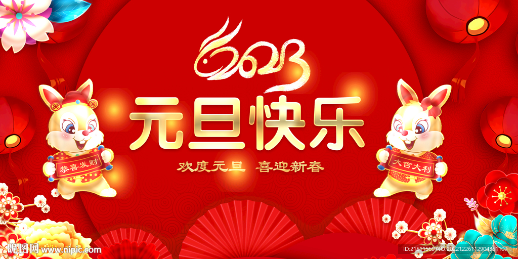 元旦快乐