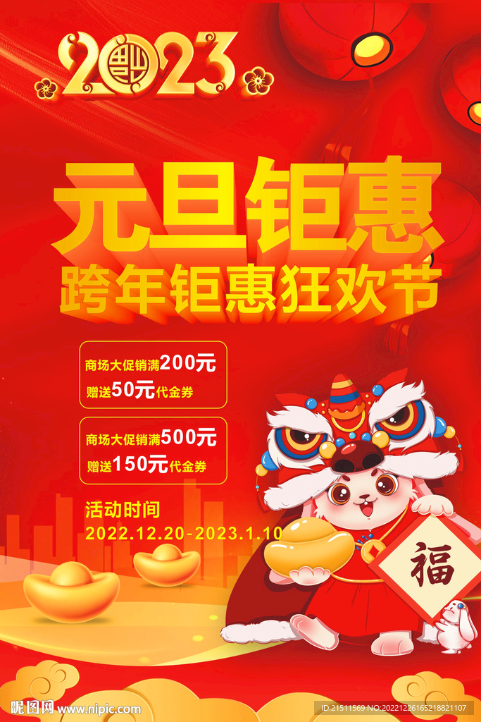 元旦促销
