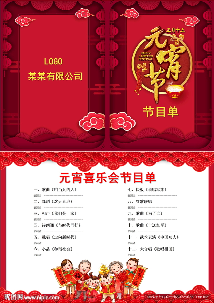 红色喜庆元宵节节目单word