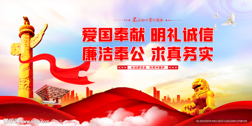 爱国奉献明礼诚信