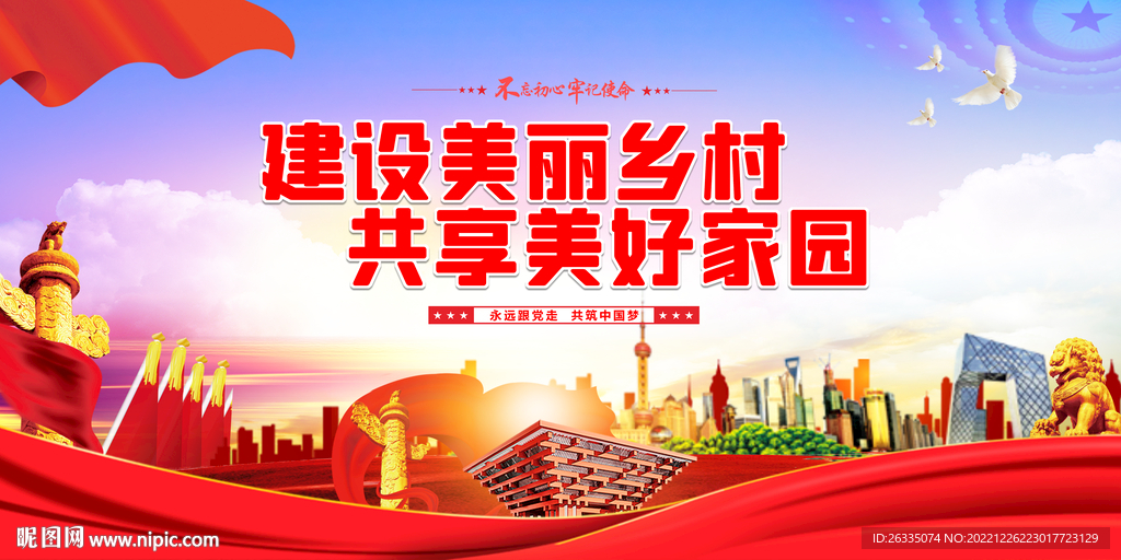 建设美丽乡村 共享美好家园